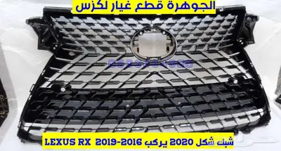شبك الشكل الجديد يركب على نفس الصدام لكزس LEXUS RX 2016 2