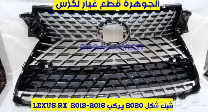 شبك الشكل الجديد يركب على نفس الصدام لكزس LEXUS RX 2016 2