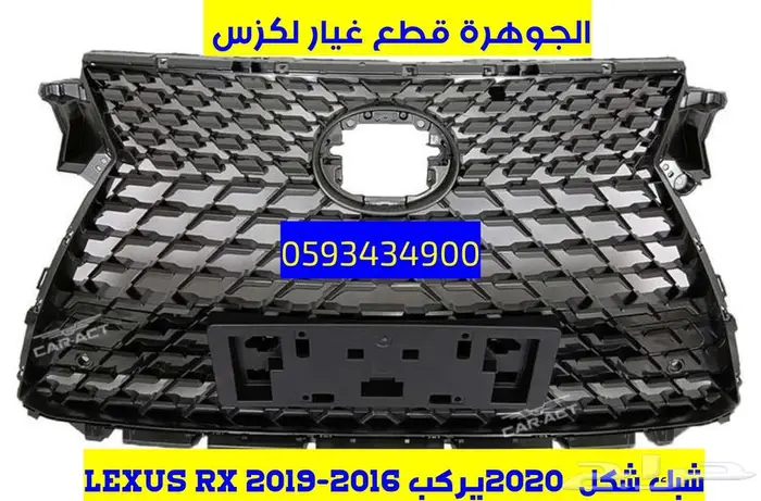شبك الشكل الجديد يركب على نفس الصدام لكزس LEXUS RX 2016 0
