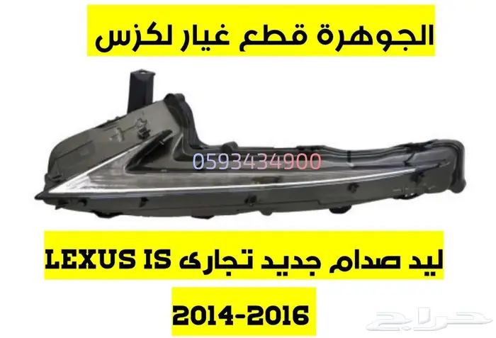 ليد صدام جديد تجارى كلزس ارنوب LEXUS IS 2014 1