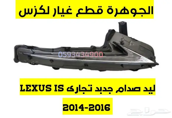 ليد صدام جديد تجارى كلزس ارنوب LEXUS IS 2014 0
