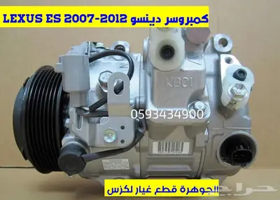كمبروسر جديد يابانى لكزس LEXUS ES 2007-2012 0