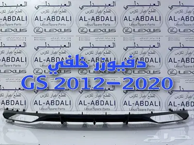 دقن خلفي لكزس جي اس LEXUS GS 2012-2020 0