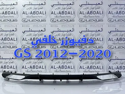 دقن خلفي لكزس جي اس LEXUS GS 2012-2020 2