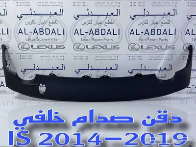دقن خلفي لكزس ارنوب تجاري درجة ممتازة LEXUS IS 2014-2019 2