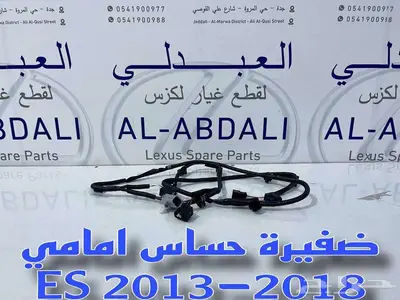 ضفيرة حساسات امامي لكزس اصلي LEXUS ES 2013-2018 2