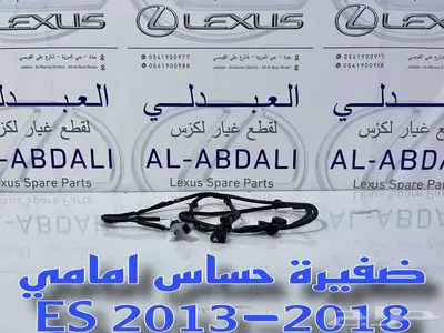ضفيرة حساسات امامي لكزس اصلي LEXUS ES 2013-2018 1