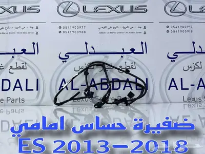 ضفيرة حساسات امامي لكزس اصلي LEXUS ES 2013-2018 0