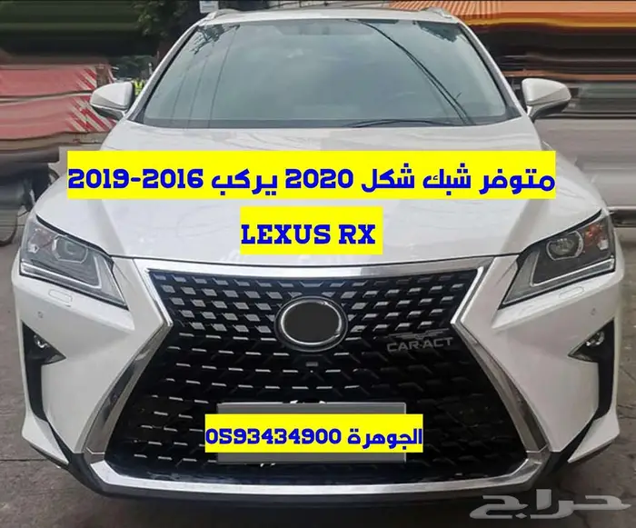 شبك الشكل الجديد يركب على نفس الصدام لكزس LEXUS RX 2016 1