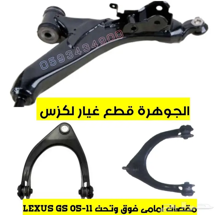 مقصات امامى فوق وتحت لكزس LEXUS GS 2005-2011 1