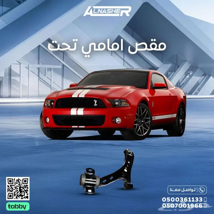 مقص امامي فورد موستنق متوافق مع  جميع الموديلات 0