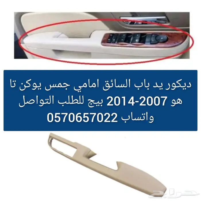 يد باب السائق امامي جمس يوكن تاهو 2010-2014 بيج 0