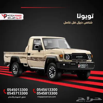 تويوتا شاص أوتوماتيك 2025 ديزل أقل قسط تلاقيه 0