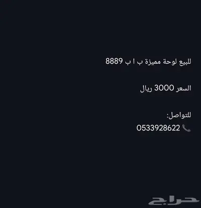 للبيع لوحة مميزة ب ا ب 8889 1
