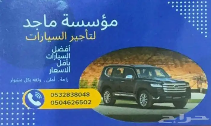 مؤسسة الماجد تأجير السيارات الموقع حفر الباطن 1