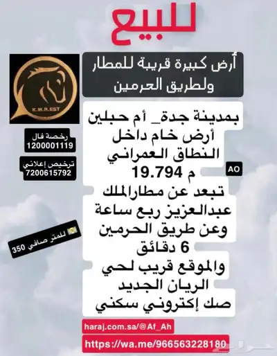 أرض كبيرة للبيع قريبة للمطار وطريق الحرمين 0
