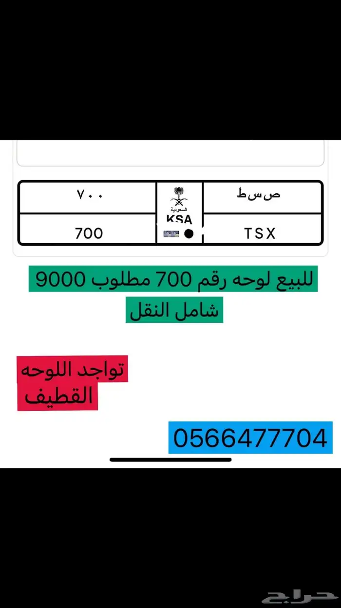 لوحه رقم 700 0