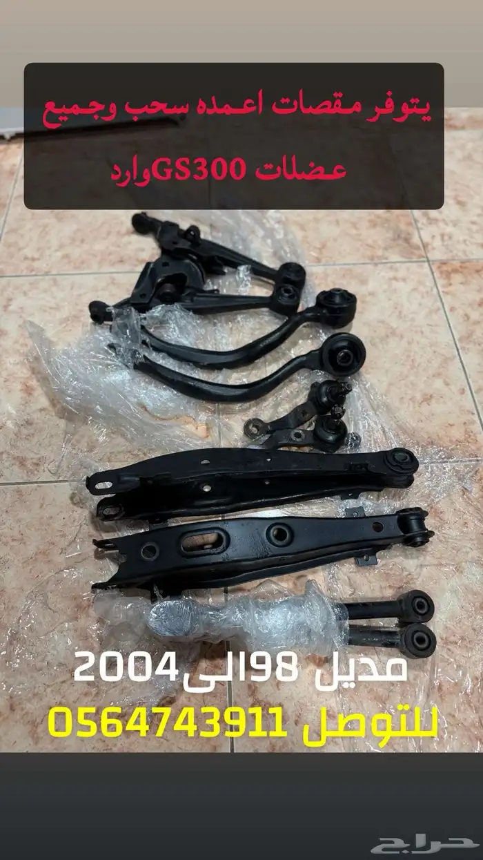قطع غير لكزس جي اس 300 45