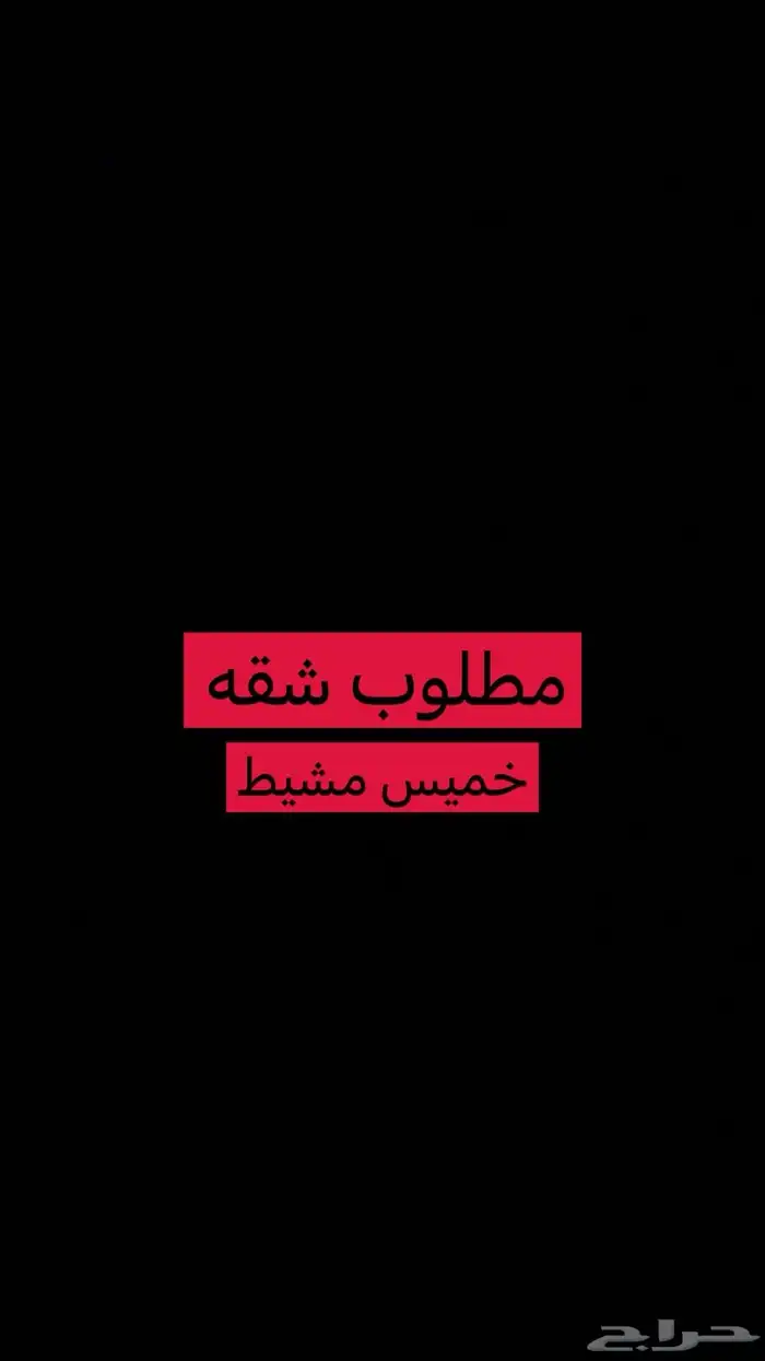 شقق اجار خميس مشيط 0