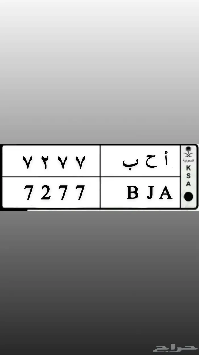 للبيع لوحه مميزه خصوصي ا ح ب 0