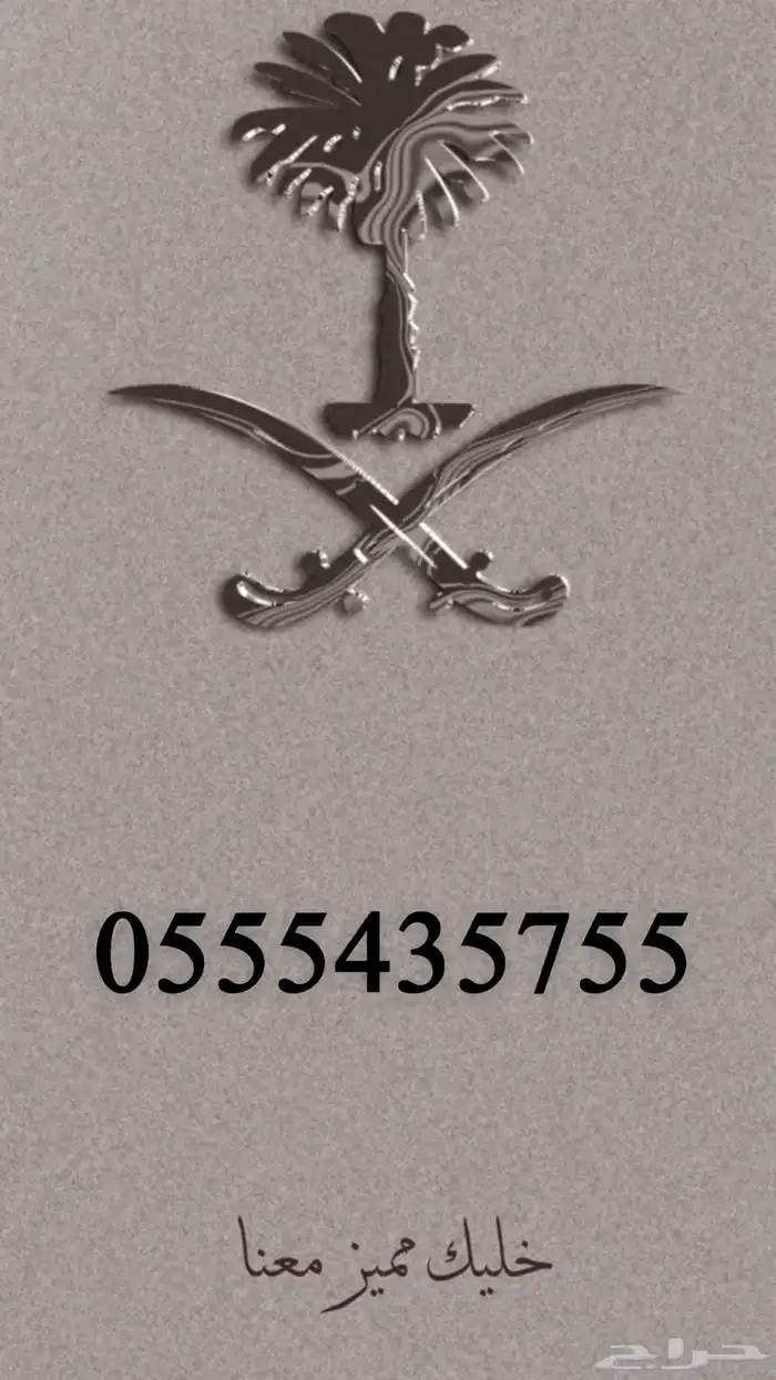 رقم مميز جدا ومرتب وبسعر طيب ان شاء الله 0