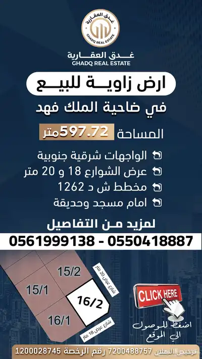 للبيع ارض زاوية في ضاحية الملك فهد 0