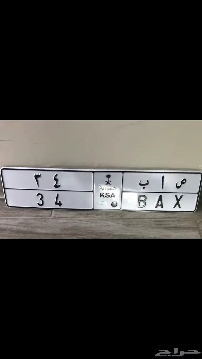 لوحة مميزة من رقمين ص ا ب 34 شامل النقل 0