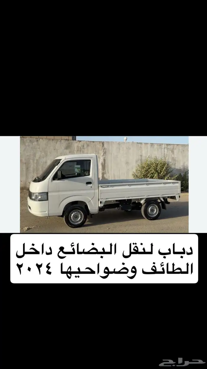 دباب توصيل ونقل وتحميل عفش واثاث داخل الطائف وضواجيها 1