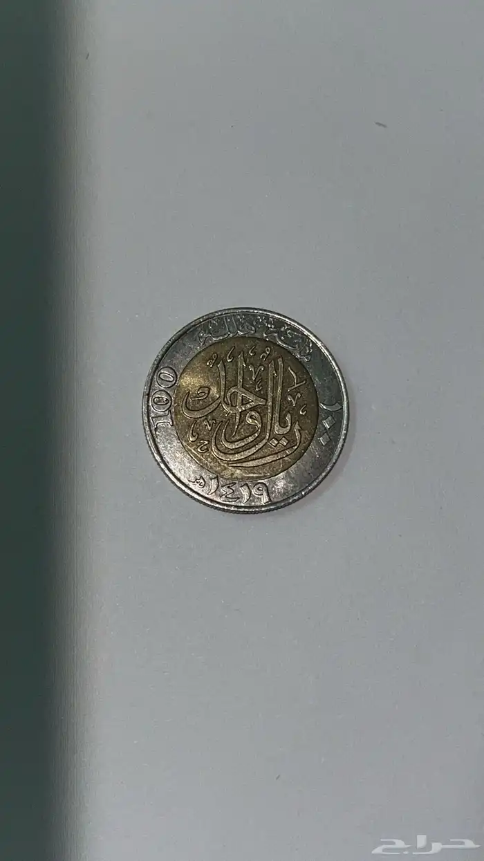 ريال الملك فهد 1419 0