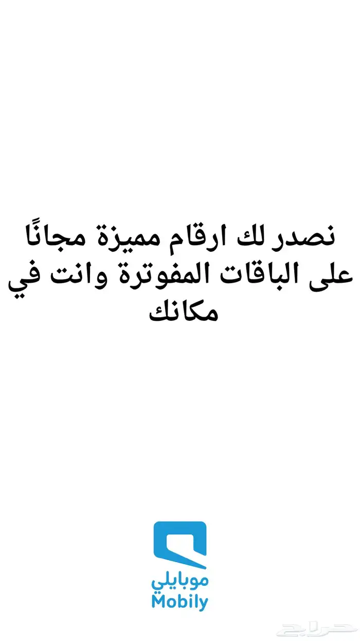 رقم مميز من موبايلي 0
