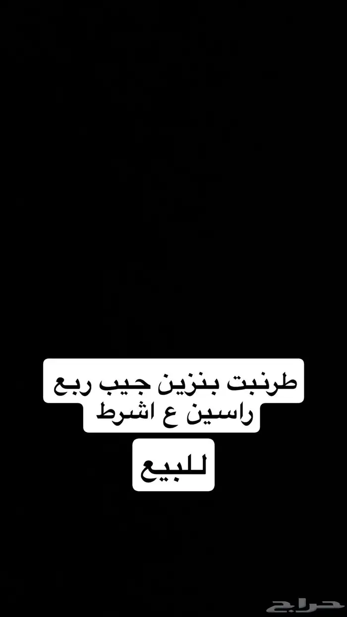 طرنبة بنزين للبيع 0