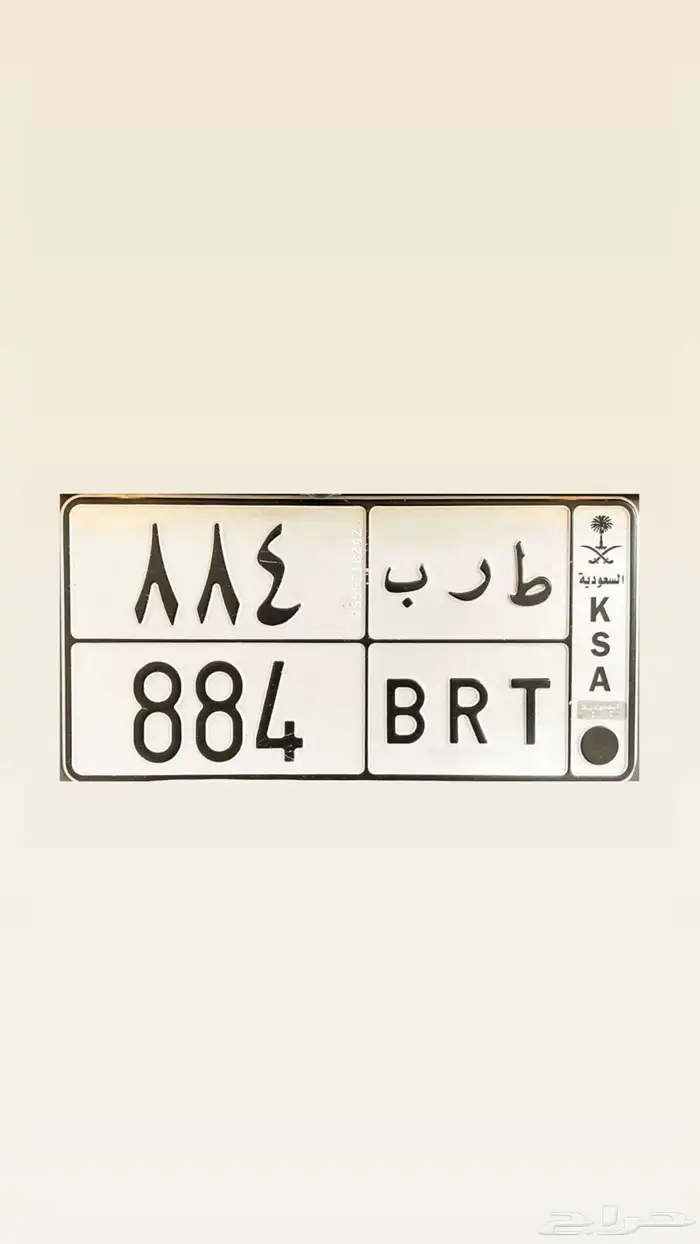 للبيع لوحة مميزه طرب 884 خصوصي 0