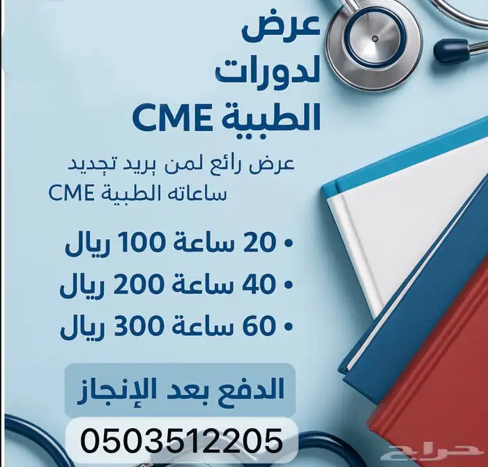 عرض تجديد ساعات التخصصات الطبية CME (الدفع بعد الإنجاز) 0