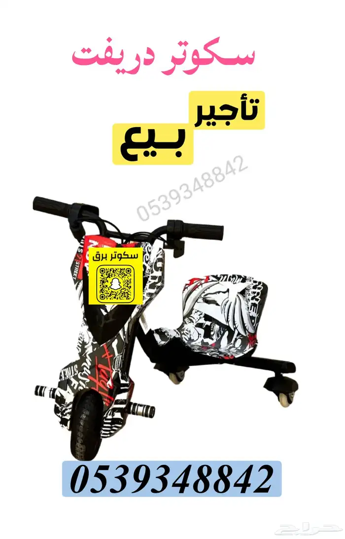 سكوتر دريفت دراجات تأجير وبيع 1