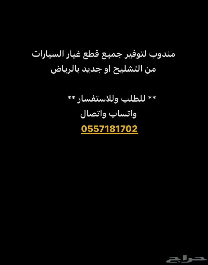 توفير قطع غيار لجميع انواع السيارات تشليح او جديد 0