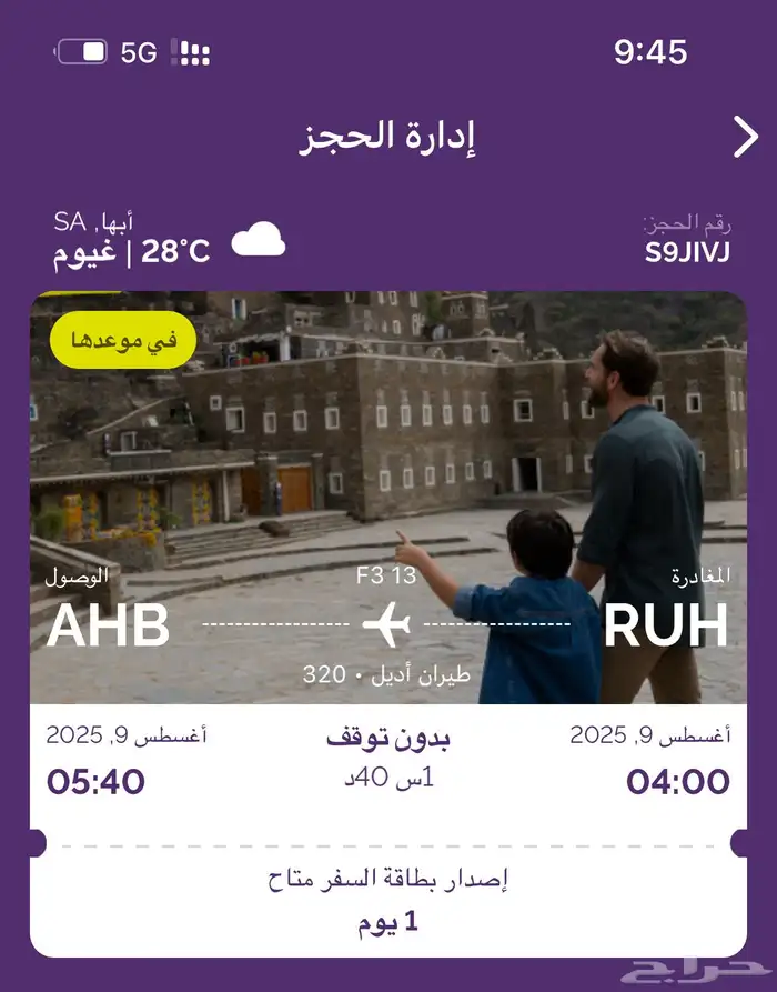 تذكره من الرياض الى ابها 0