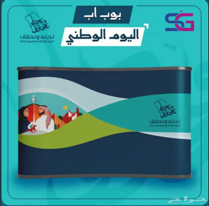 عروض اليوم الوطني طباعة بنر رول اب بوب اب بوكسات 1
