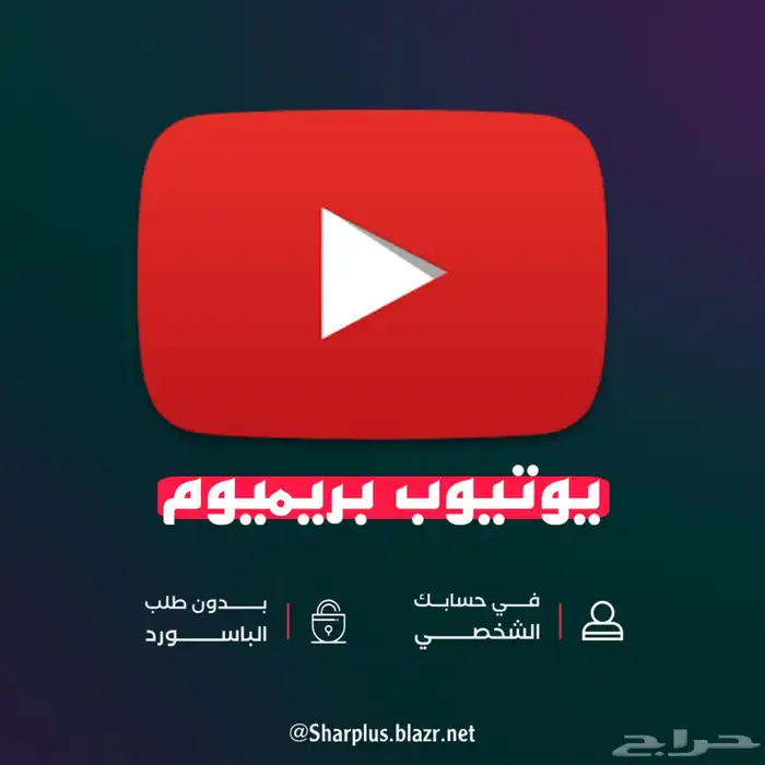 يوتيوب بريميوم ( شهر - شهرين - ثلاثة اشهر ) 0