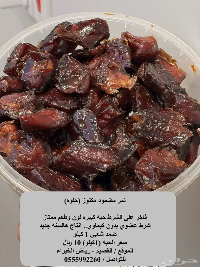 تمر مكنوز مضمود ( شقراء - حلوه ) 0