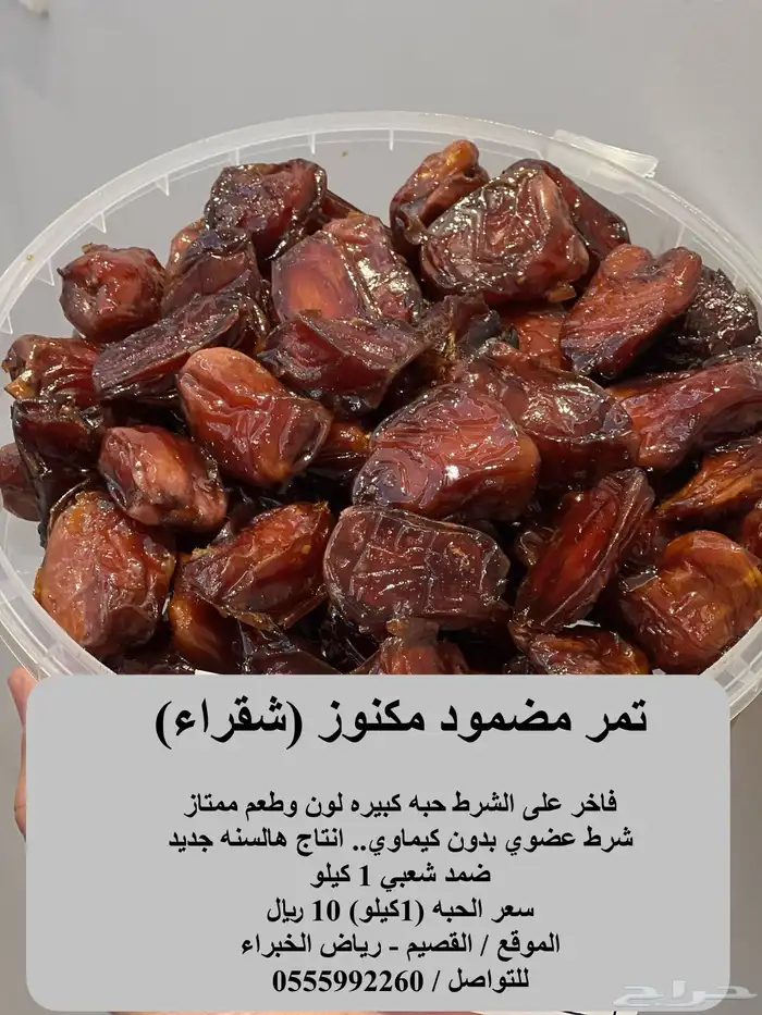 تمر مكنوز مضمود ( شقراء - حلوه ) 1