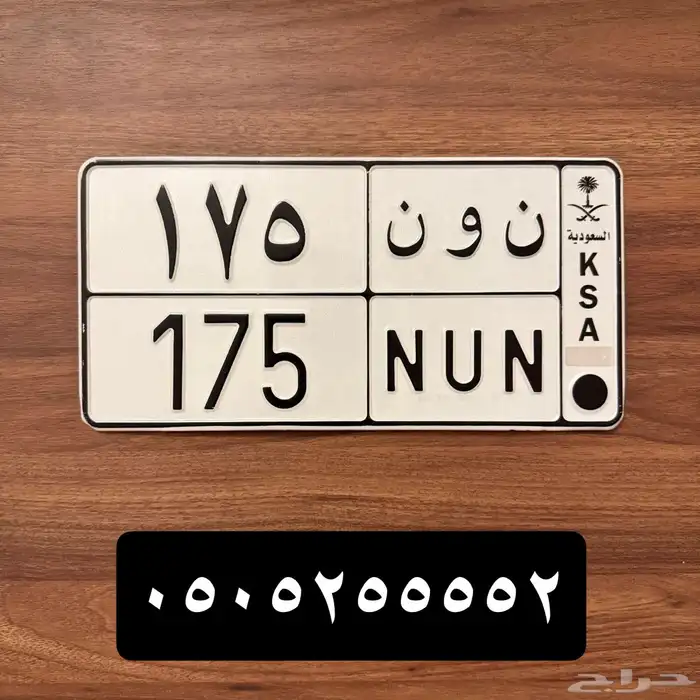لوحة نون 175 0