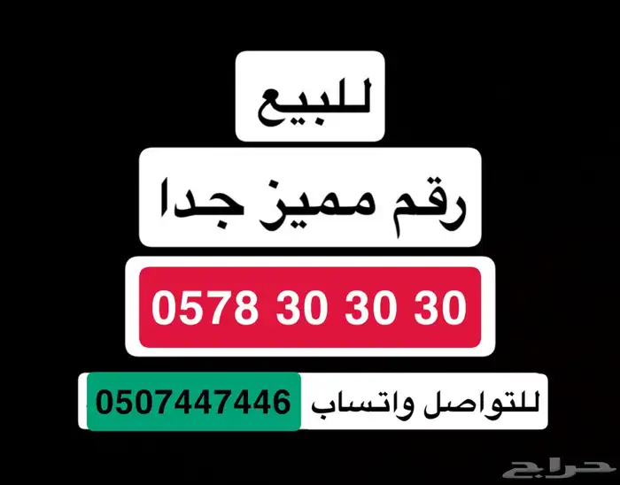 رقم سوا مميز مكرر 3 مرات للبيع العاجل 0