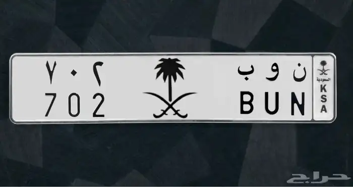 لوحة مميزة للبيع جاهزة للنقل . ن و ب 702 2