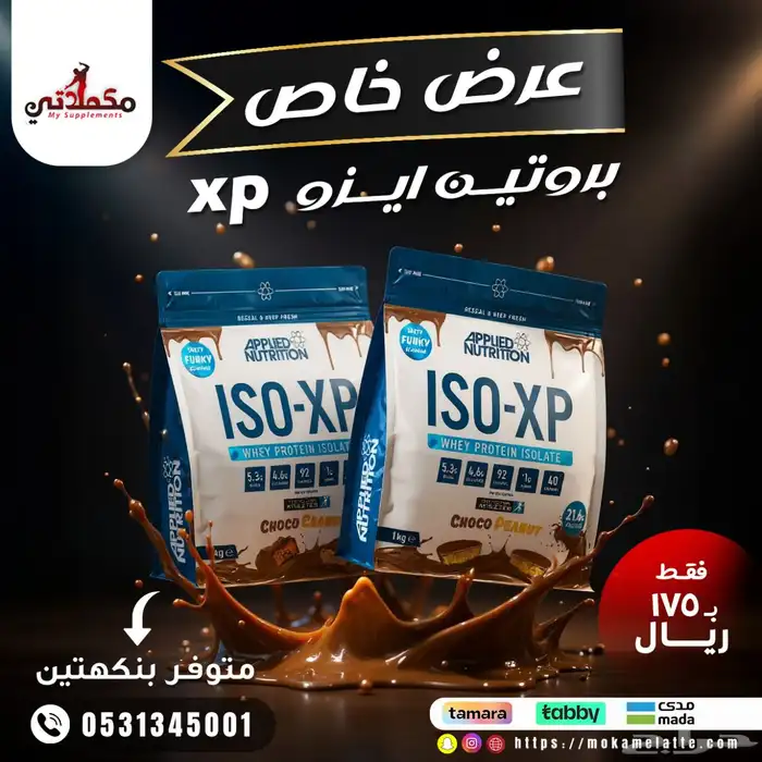 بروتين ايزو xp عرض خاص مكمل غذائي 0