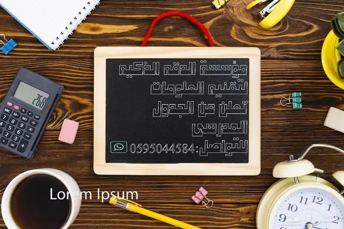 الجدول المدرسى الاصدار الرابع 1