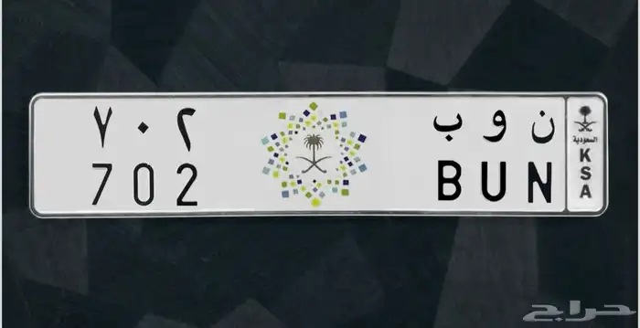 لوحة مميزة للبيع جاهزة للنقل . ن و ب 702 0