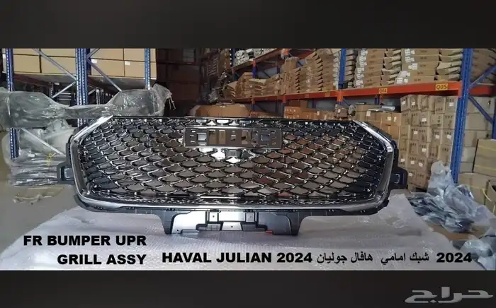قطع غيار هافال جوليان 0