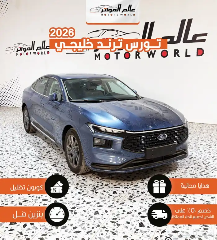 فورد تورس ترند 2026 0