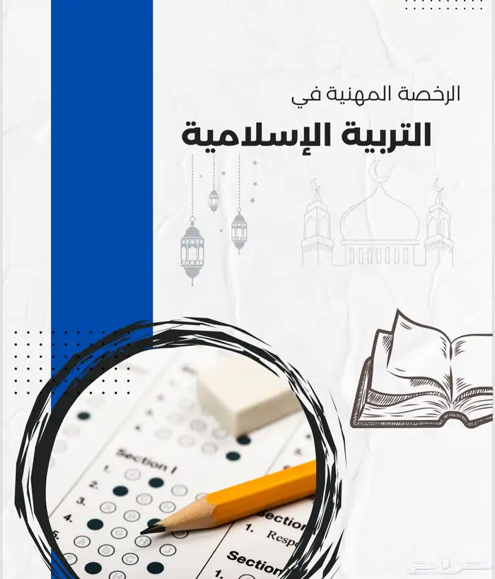الرخصه المهنيه الخاص التربية الإسلامية 2 0