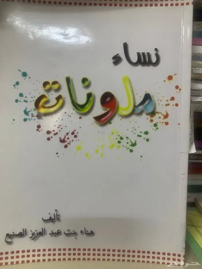 كتب عن النساء وللنساء 8